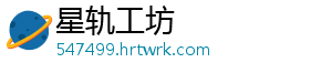 星轨工坊